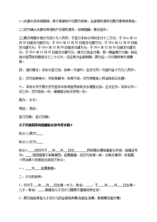 关于民政局常用离婚协议参考样本13篇