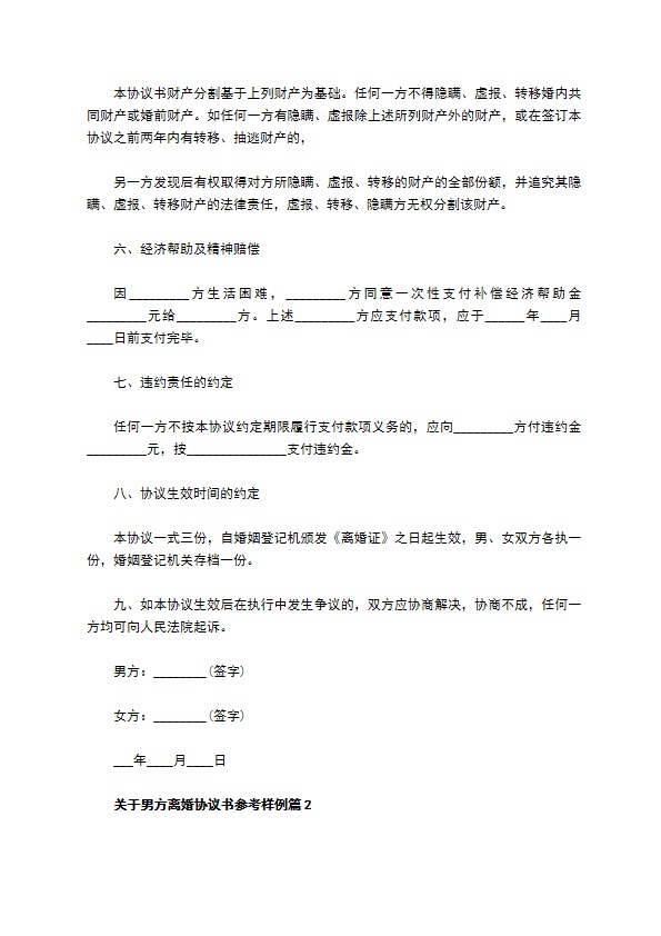 关于男方离婚协议书参考样例（4篇专业版）