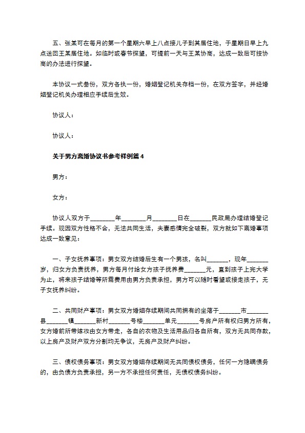 关于男方离婚协议书参考样例（4篇专业版）