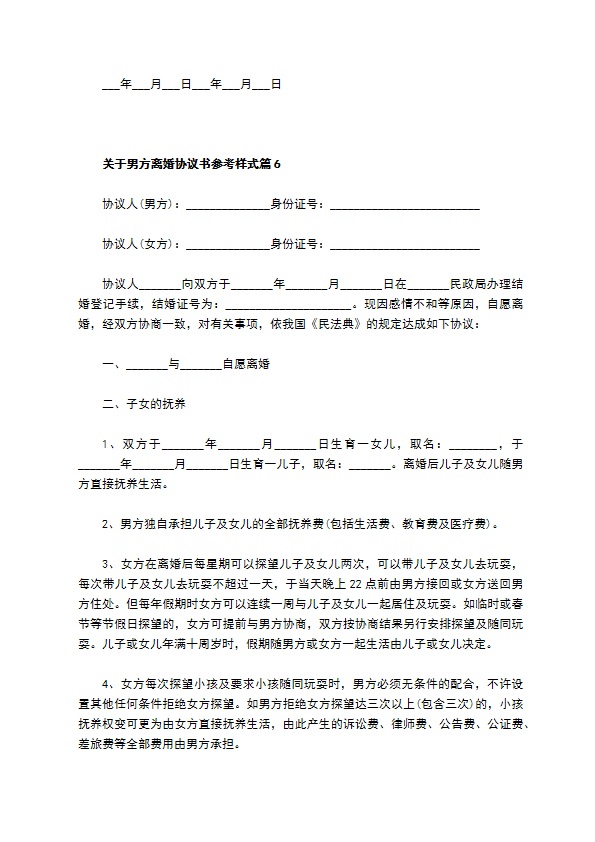 关于男方离婚协议书参考样式（精选8篇）