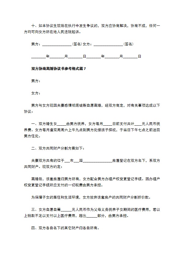 双方协商离婚协议书参考格式11篇