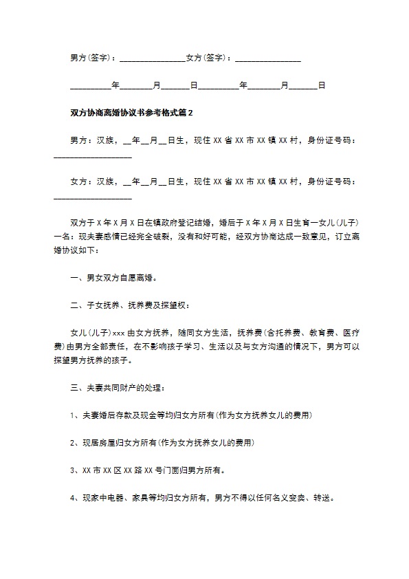 双方协商离婚协议书参考格式11篇