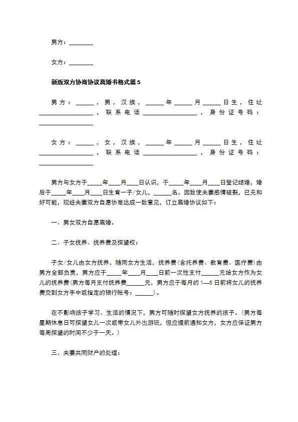 新版双方协商协议离婚书格式6篇