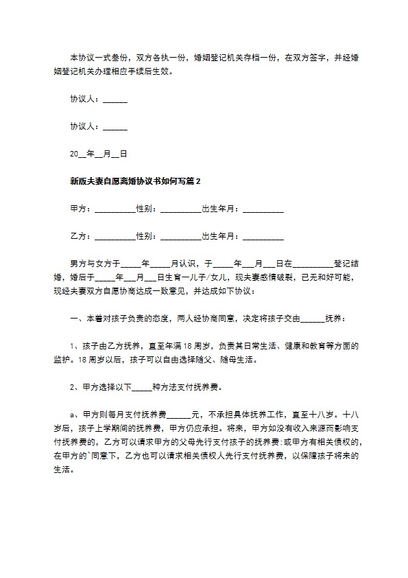 新版夫妻自愿离婚协议书如何写（7篇完整版）