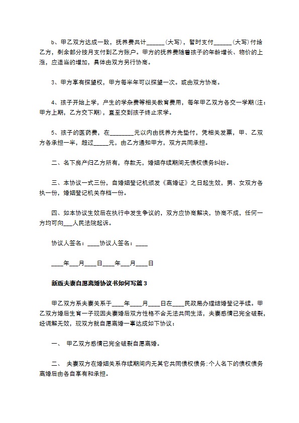 新版夫妻自愿离婚协议书如何写（7篇完整版）