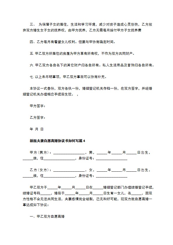 新版夫妻自愿离婚协议书如何写（7篇完整版）
