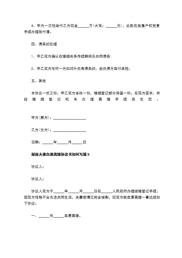 新版夫妻自愿离婚协议书如何写（7篇完整版）