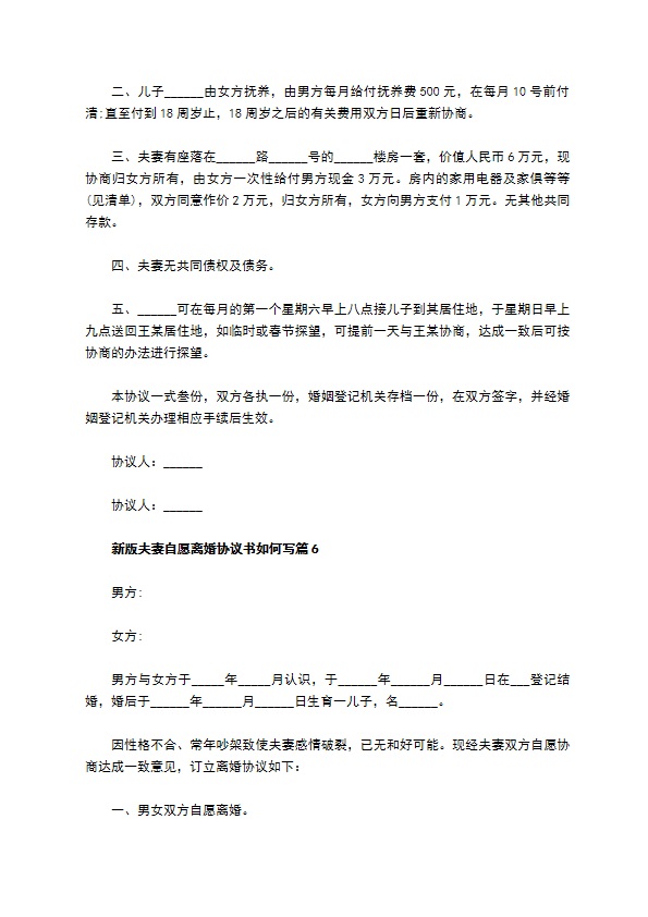 新版夫妻自愿离婚协议书如何写（7篇完整版）