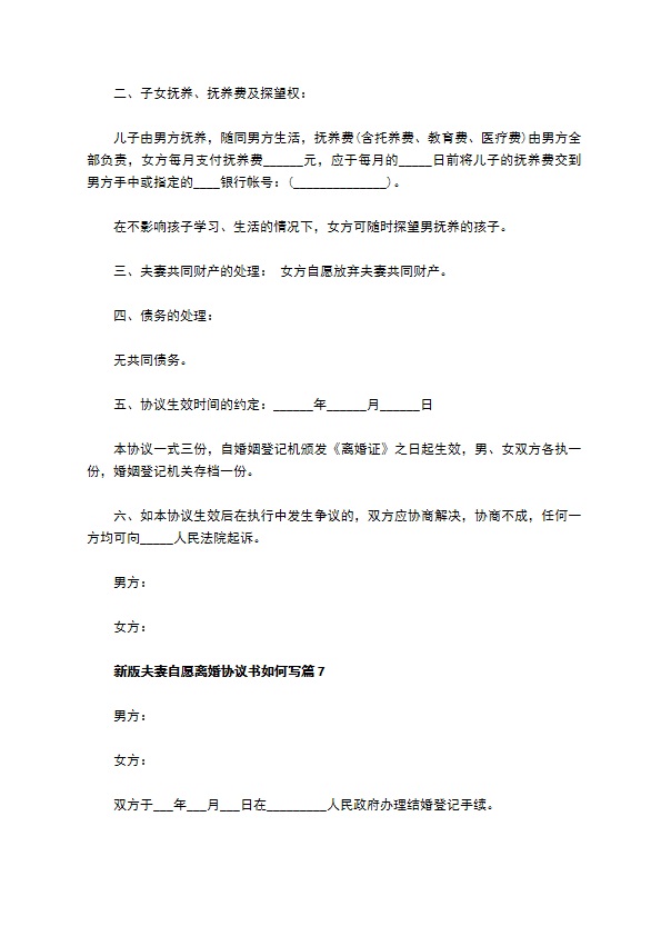 新版夫妻自愿离婚协议书如何写（7篇完整版）