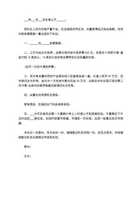 新版夫妻自愿离婚协议书如何写（7篇完整版）