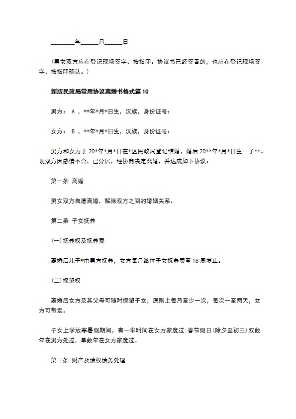 新版民政局常用协议离婚书格式（律师精选10篇）