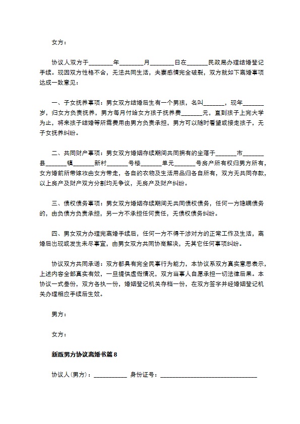 新版男方协议离婚书（精选11篇）