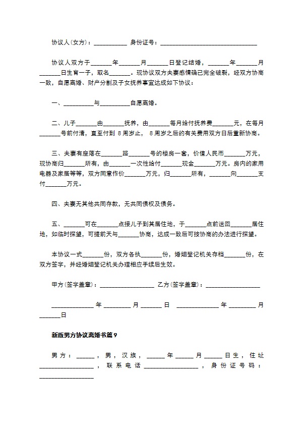 新版男方协议离婚书（精选11篇）