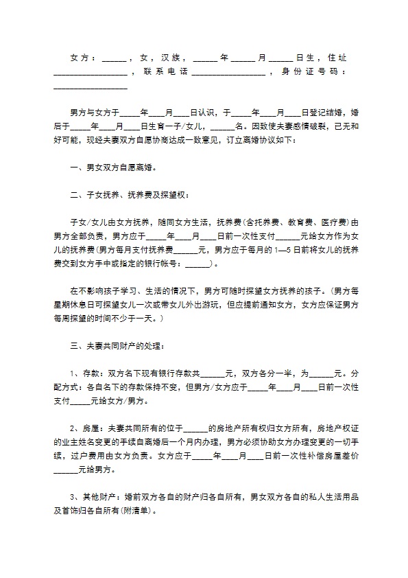 新版男方协议离婚书（精选11篇）