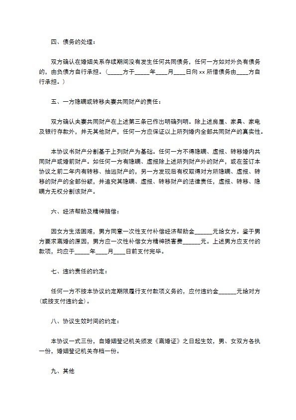 新版男方协议离婚书（精选11篇）