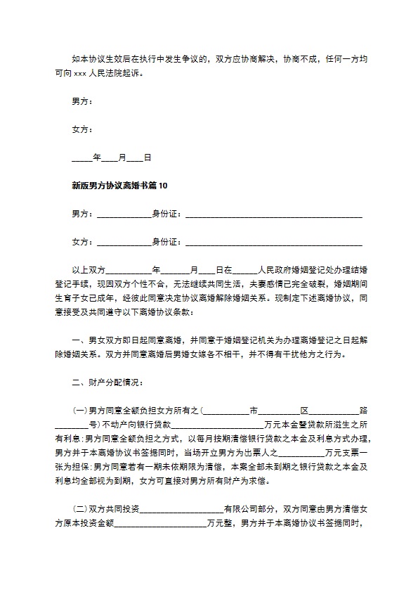 新版男方协议离婚书（精选11篇）