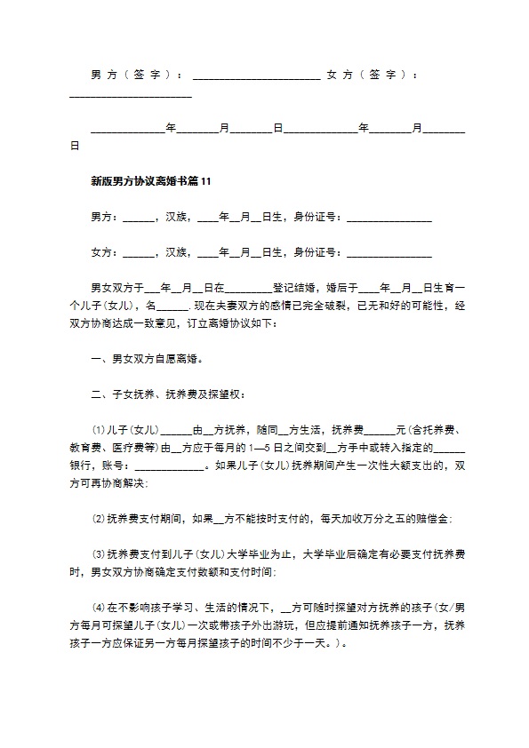 新版男方协议离婚书（精选11篇）