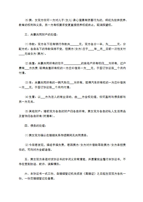 新版男方协议离婚书（精选11篇）