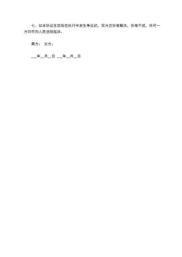 新版男方协议离婚书（精选11篇）