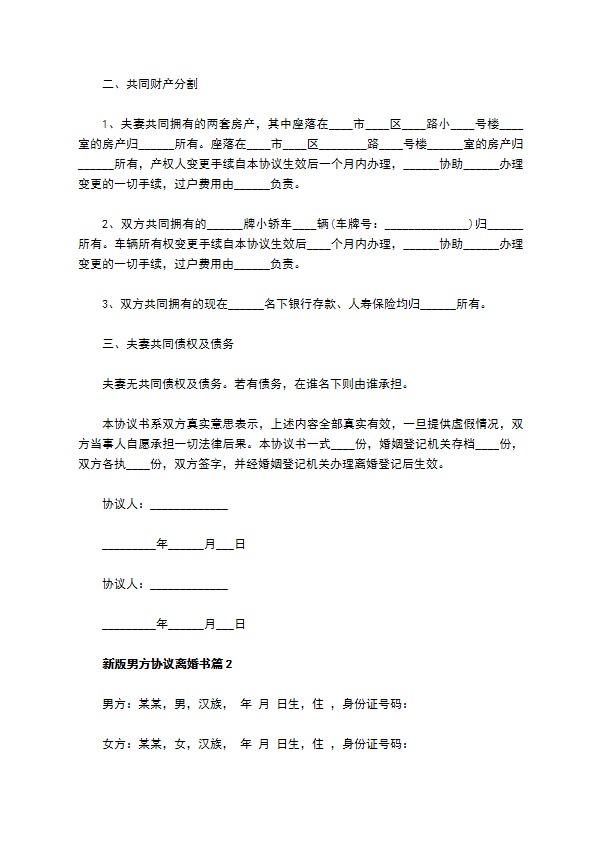 新版男方协议离婚书（精选11篇）