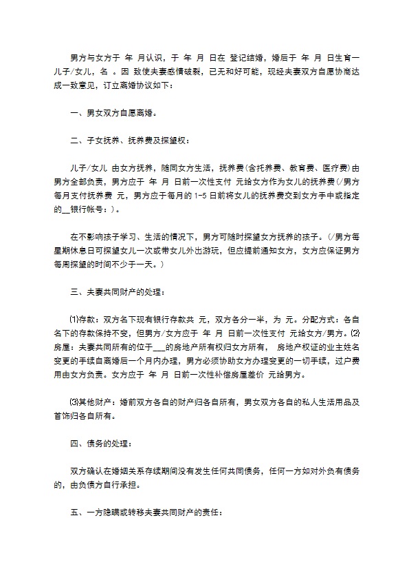 新版男方协议离婚书（精选11篇）