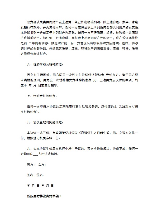 新版男方协议离婚书（精选11篇）