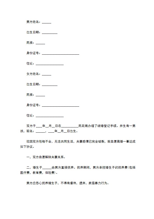 新版男方协议离婚书（精选11篇）