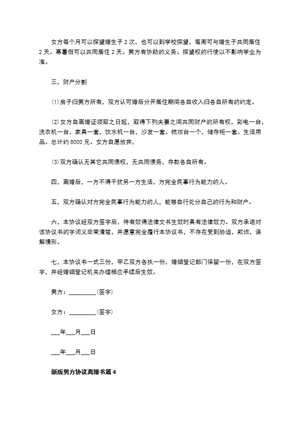 新版男方协议离婚书（精选11篇）