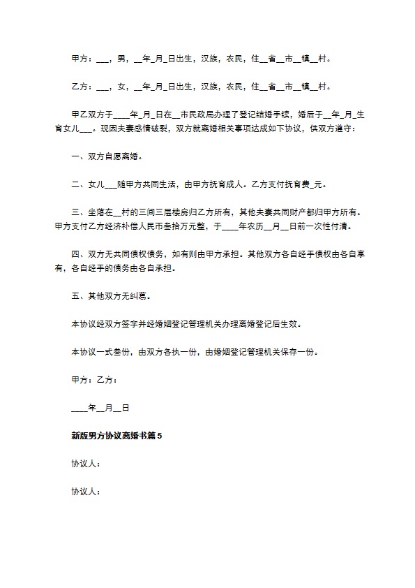 新版男方协议离婚书（精选11篇）