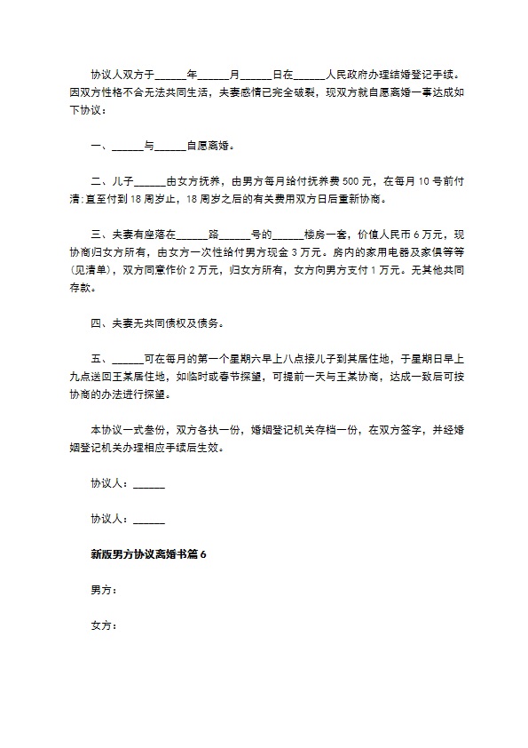 新版男方协议离婚书（精选11篇）