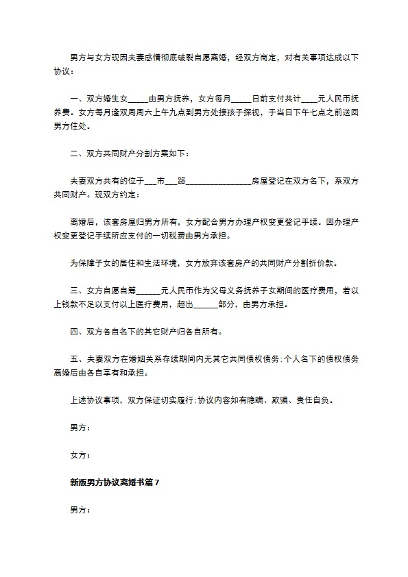 新版男方协议离婚书（精选11篇）