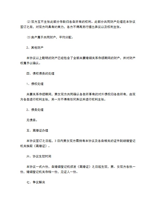 新自愿离婚协议书样本（精选11篇）