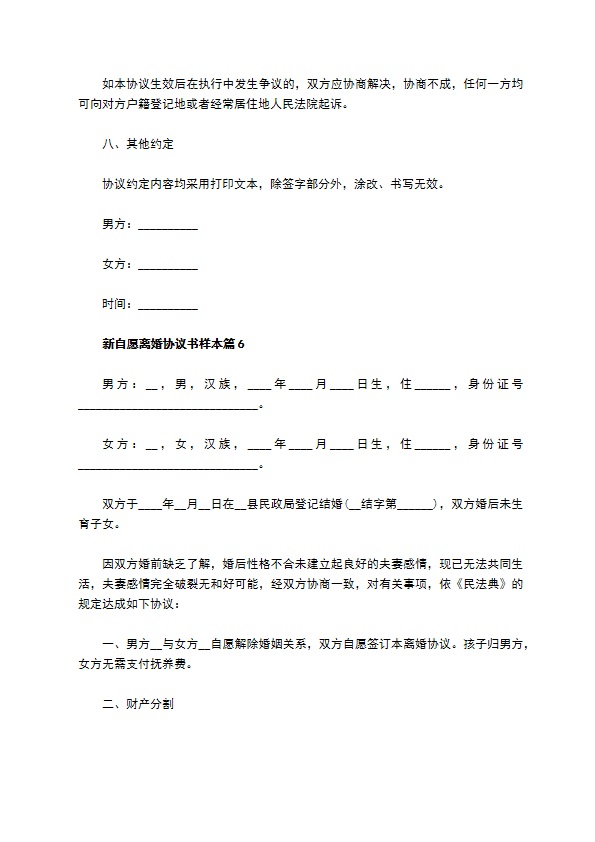 新自愿离婚协议书样本（精选11篇）