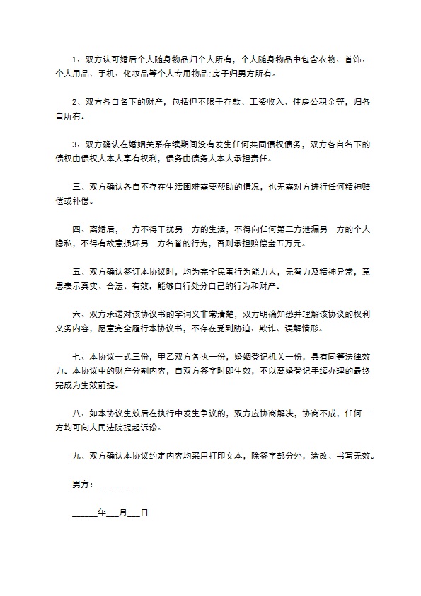 新自愿离婚协议书样本（精选11篇）