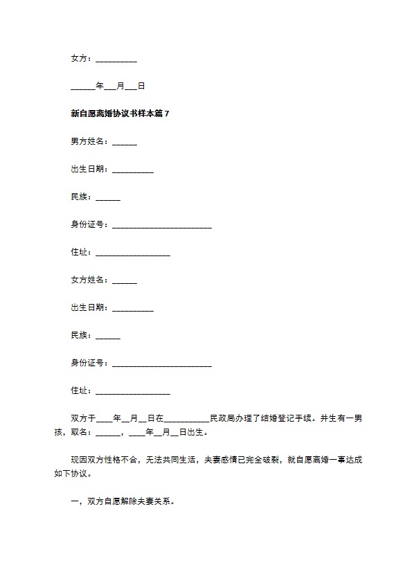 新自愿离婚协议书样本（精选11篇）