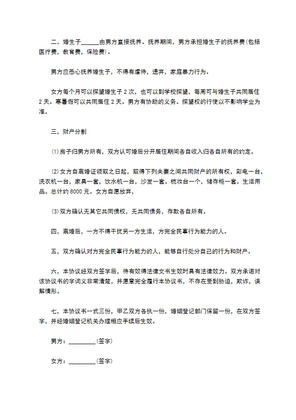 新自愿离婚协议书样本（精选11篇）