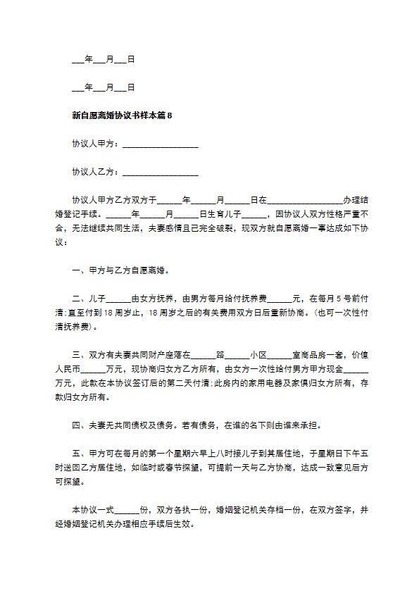 新自愿离婚协议书样本（精选11篇）