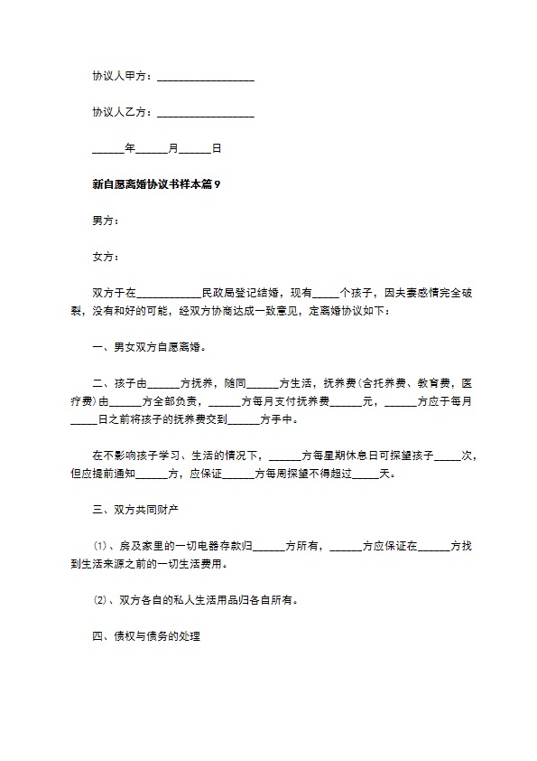新自愿离婚协议书样本（精选11篇）