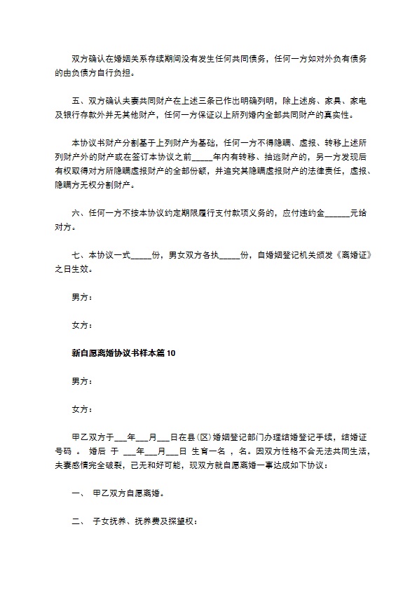 新自愿离婚协议书样本（精选11篇）
