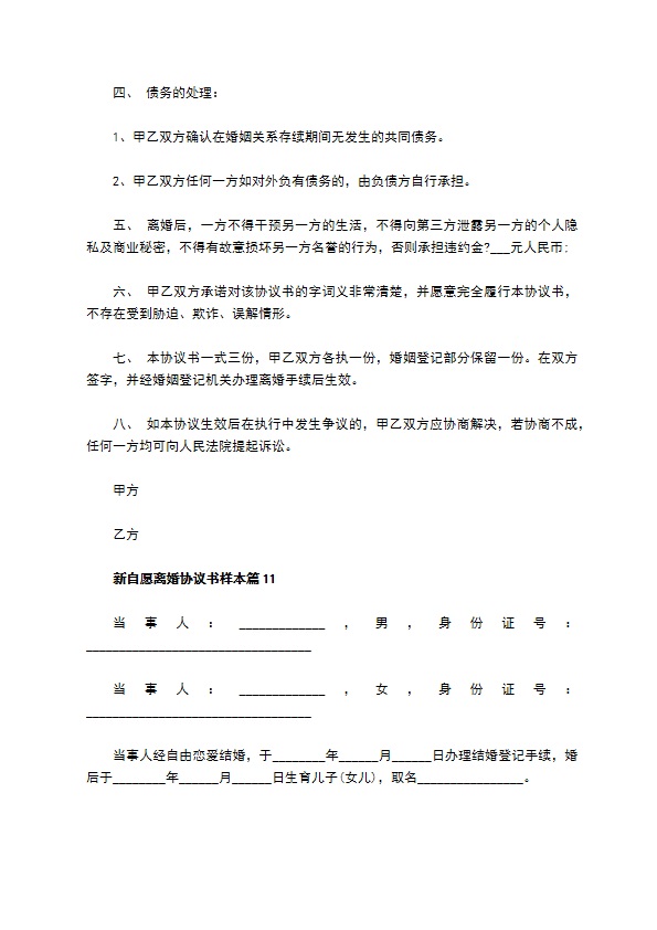 新自愿离婚协议书样本（精选11篇）