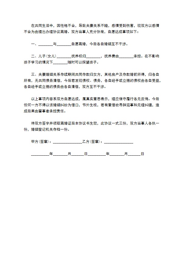 新自愿离婚协议书样本（精选11篇）