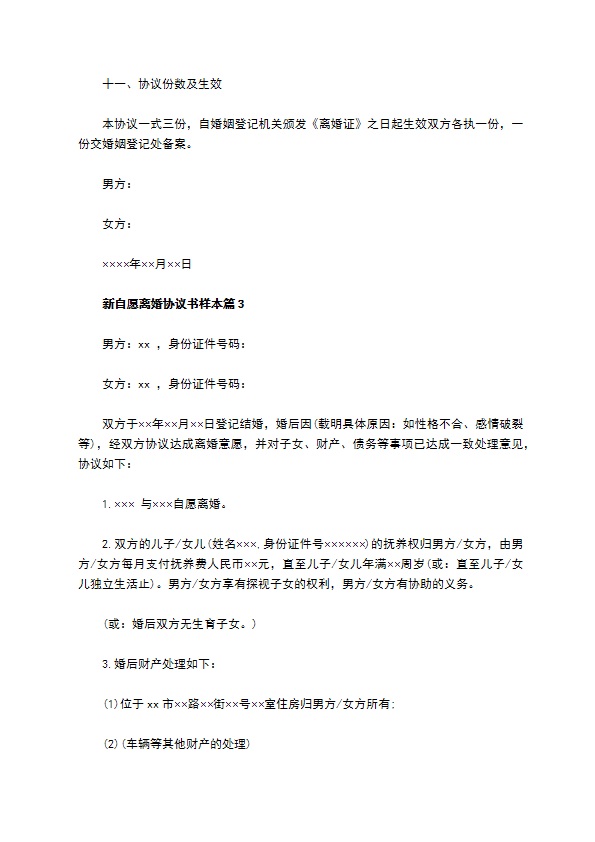 新自愿离婚协议书样本（精选11篇）