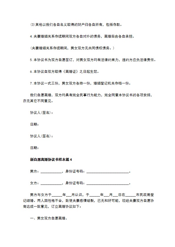 新自愿离婚协议书样本（精选11篇）