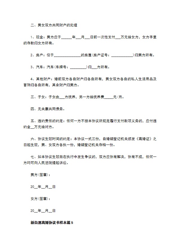 新自愿离婚协议书样本（精选11篇）