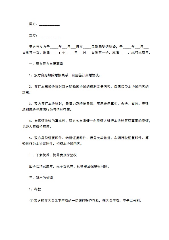 新自愿离婚协议书样本（精选11篇）