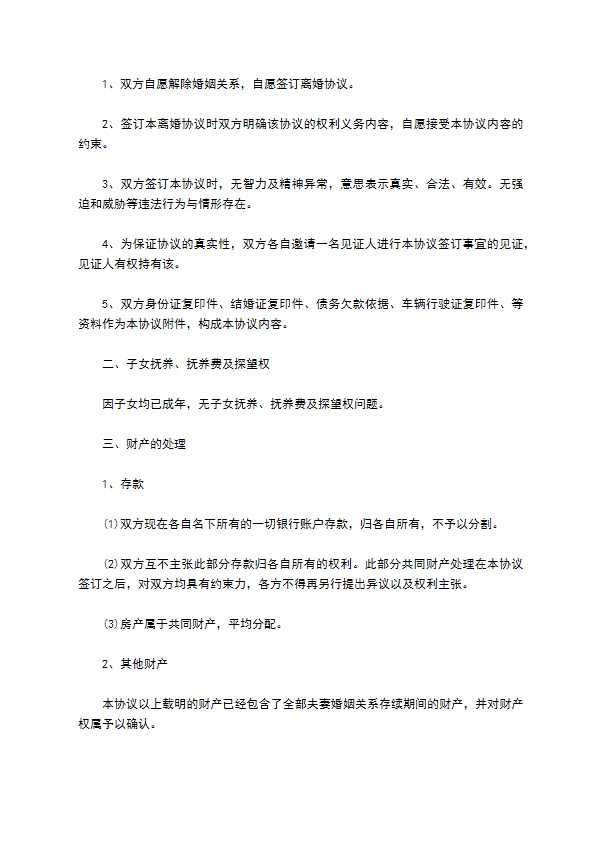 无债务双方协商离婚协议书参考样板（律师精选5篇）