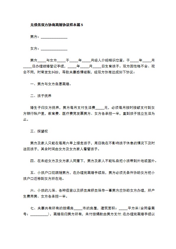 无债务双方协商离婚协议样本（优质5篇）