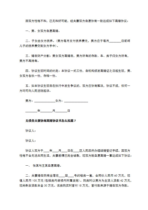 无债务夫妻协商离婚协议书怎么拟（律师精选12篇）