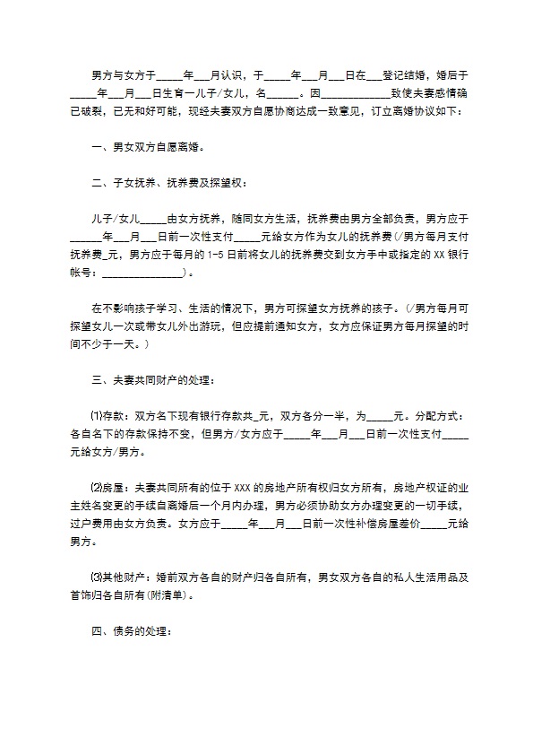 无债务夫妻双方自愿离婚协议如何写（优质6篇）