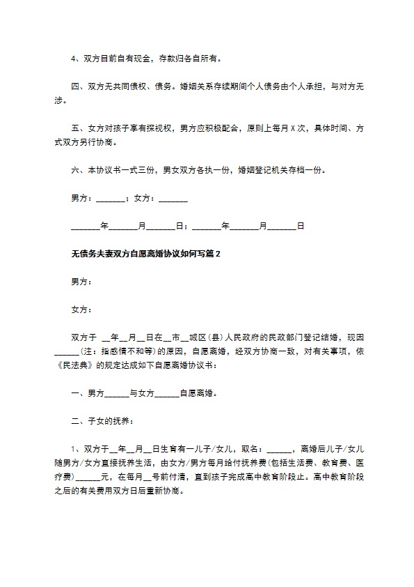 无债务夫妻双方自愿离婚协议如何写（优质6篇）